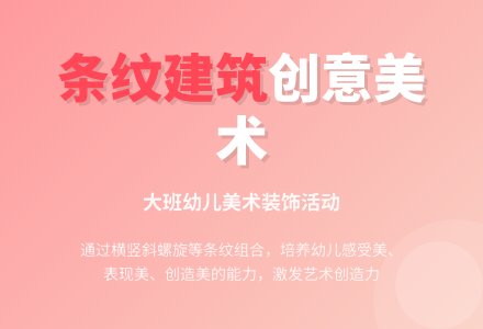 大班美术活动：《条纹建筑》-幼师课件网
