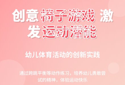 大班户外体育活动《有趣的椅子》-幼师课件网