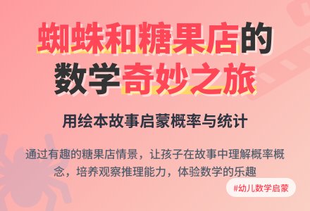 大班数学活动《蜘蛛和糖果店》-幼师课件网