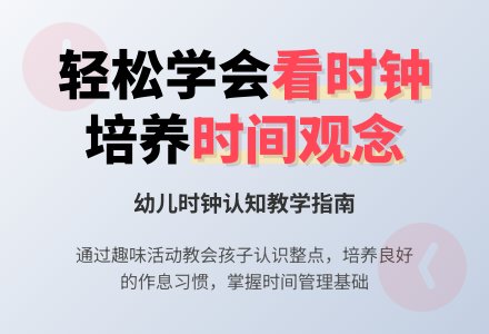 大班科学《我会看时间》-幼师课件网