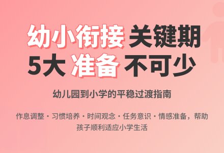 大班幼儿一日活动常规怎样体现幼小衔接？-幼师课件网