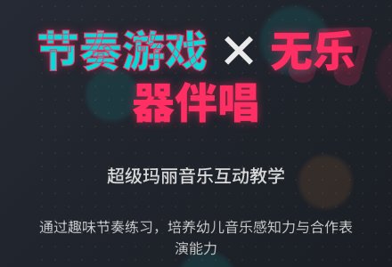大班音乐活动：超级玛丽-幼师课件网