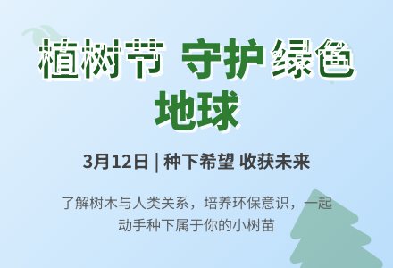 大班主题活动：绿色植树节-幼师课件网