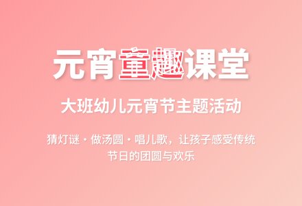 幼儿园大班元宵节说课稿教案-幼师课件网