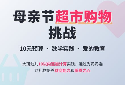 大班活动：我为妈妈买礼物-幼师课件网