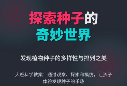 大班科学教案:种子藏在哪里-幼师课件网