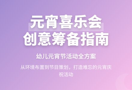 幼儿园大班元宵节教案：元宵节到了-幼师课件网