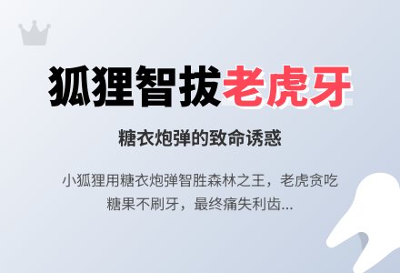 幼儿园大班故事《没有牙齿的大老虎》-幼师课件网