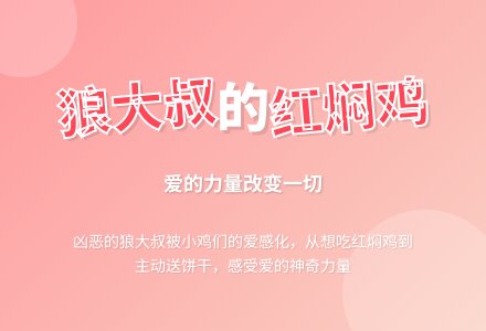 幼儿园大班绘本阅读：狼大叔的红焖鸡-幼师课件网