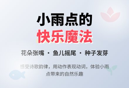 幼儿园大班语言诗歌《小雨点》-幼师课件网