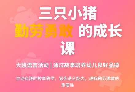 幼儿园大班语言活动说课稿：三只小猪-幼师课件网