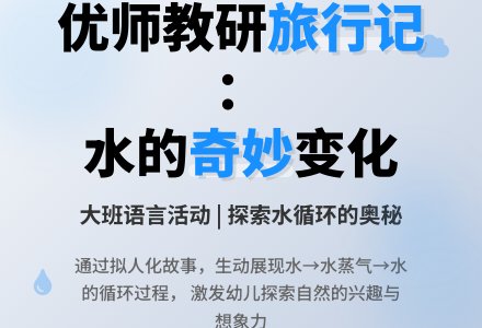 幼儿园大班语言活动教案《小水滴旅行记》-幼师课件网