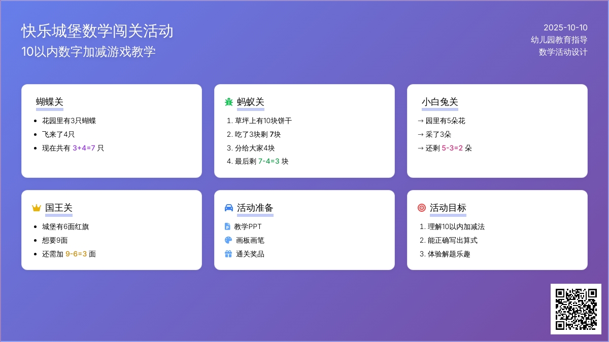 大班数学活动“10以内数字的加减法”