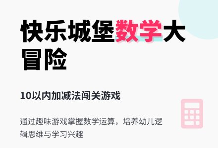 大班数学活动“10以内数字的加减法”-幼师课件网