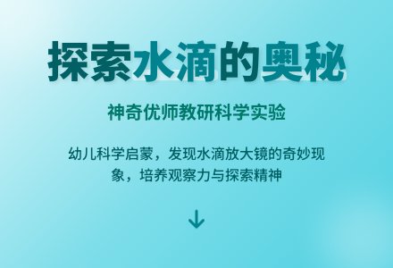 大班科学：神奇的小水滴-幼师课件网