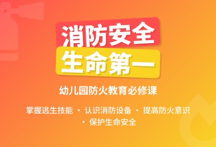 幼儿园大班安全教育活动：消防安全知识我知道-幼师课件网