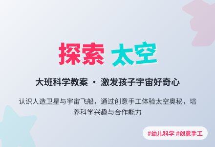 大班教案《太空》-幼师课件网