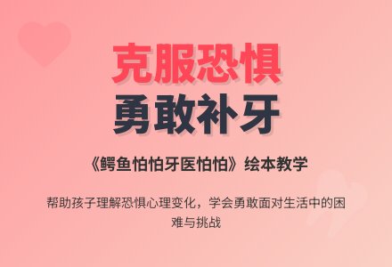 大班学习活动：鳄鱼怕怕 牙医怕怕-幼师课件网