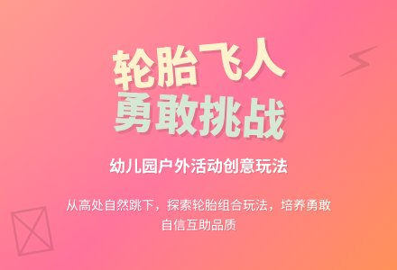 大班体育活动《好玩的轮胎》教案-幼师课件网