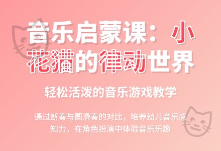大班奥尔夫音乐《小花猫》（ 第一课时）-幼师课件网