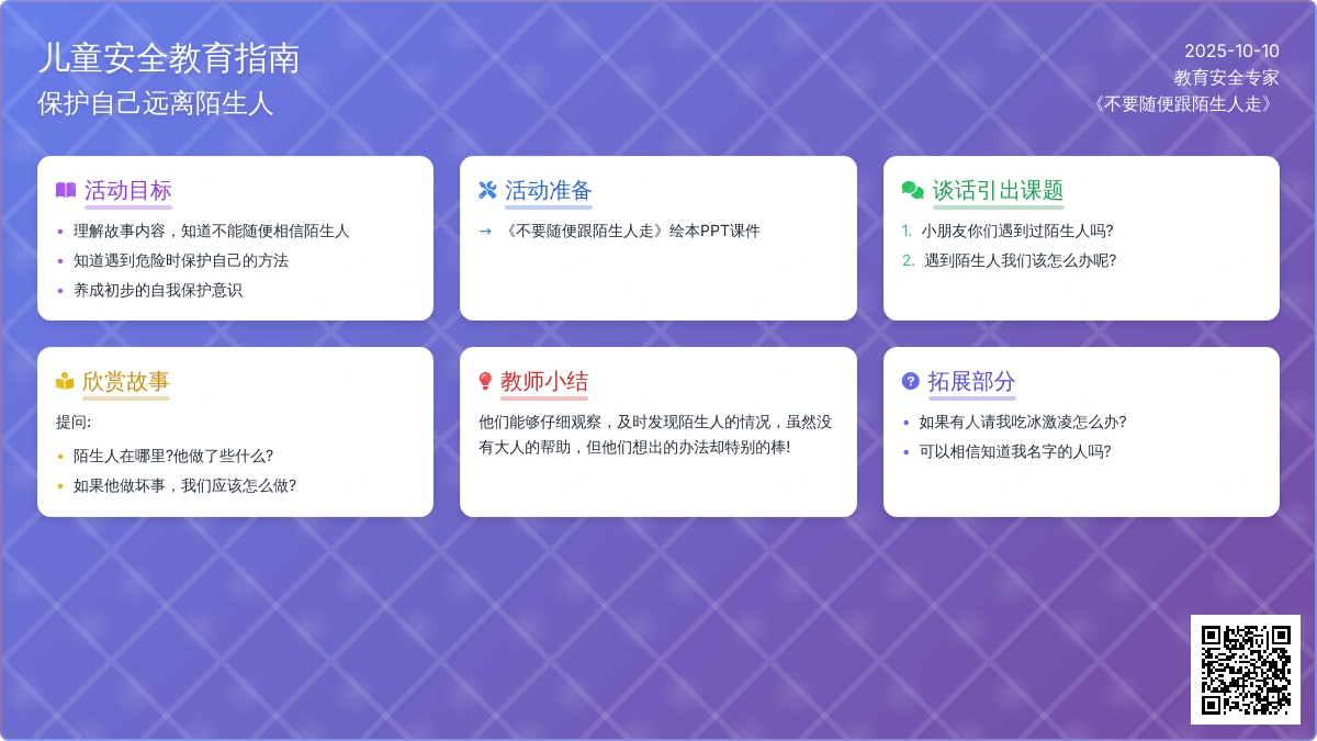大班社会：不要随便跟陌生人走(教案)