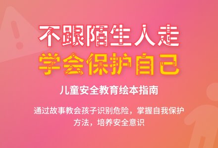 大班社会：不要随便跟陌生人走(教案)-幼师课件网