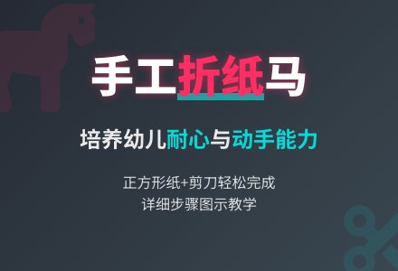 大班手工折纸教案：马-幼师课件网