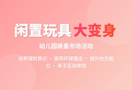 幼儿园大班跳市场活动方案，含家长通知+支持词-幼师课件网