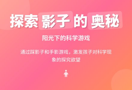 大班科学活动：我的影子朋友（优秀教案）-幼师课件网