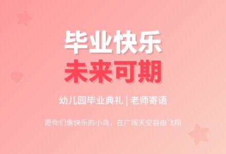 毕业季幼儿园大班老师发言稿-幼师课件网