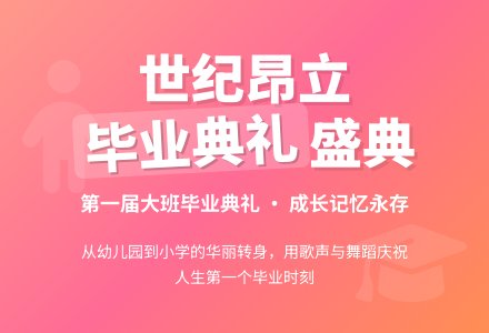 大班毕业典礼策划-幼师课件网