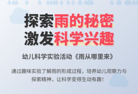 大班科学活动：雨从哪里来（教案）-幼师课件网