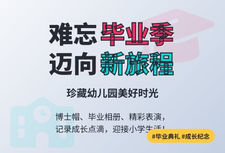 幼儿园大班毕业典礼：《告别可爱的幼儿》-幼师课件网