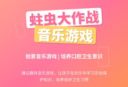幼儿园大班韵律活动教案：《蛀虫和牙齿》-幼师课件网