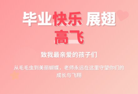 大班毕业诗&毕业典礼发言稿-幼师课件网