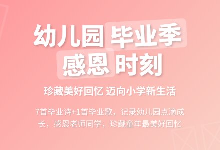 幼儿园大班毕业诗精选-幼师课件网