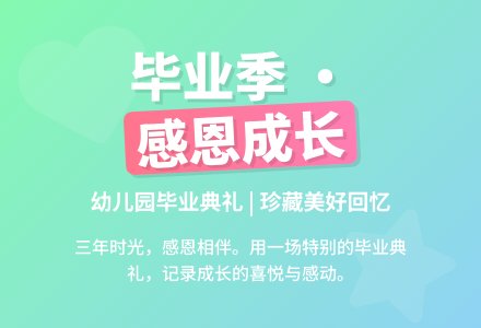 幼儿园大班毕业典礼活动方案：逐梦未来 一路童行-幼师课件网