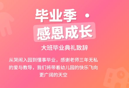 大班毕业典礼幼儿代表发言稿-幼师课件网