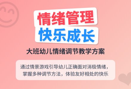 大班心理健康：快乐就在身边（教案+反思）-幼师课件网
