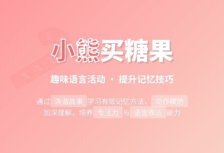 幼儿园大班故事教案：小熊买糖果-幼师课件网