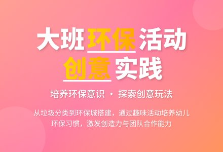 大班半日活动计划――认识环保标志-幼师课件网
