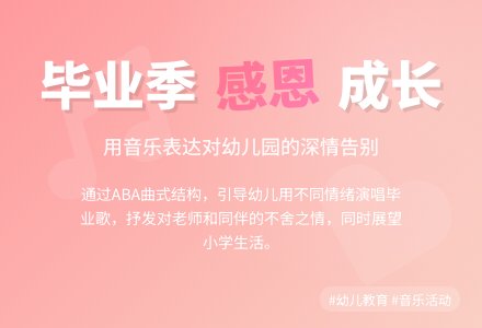 大班音乐活动《毕业歌》教案-幼师课件网