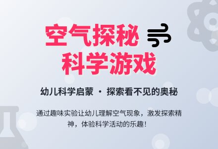 大班科学活动：《谁偷走了空气》-幼师课件网