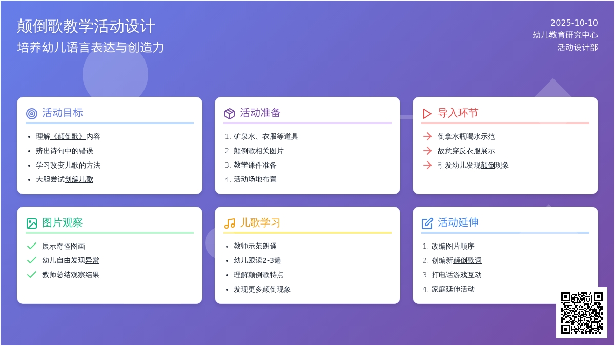 幼儿园大班语言教案《颠倒歌》
