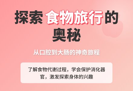 大班健康《食物的旅行》活动设计-幼师课件网