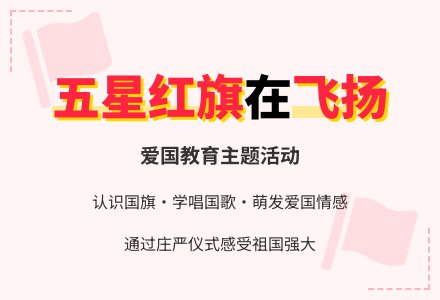 大班活动方案：五星红旗在飞扬-幼师课件网