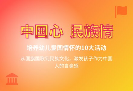 大班主题活动《祖国，我的骄傲！》-幼师课件网