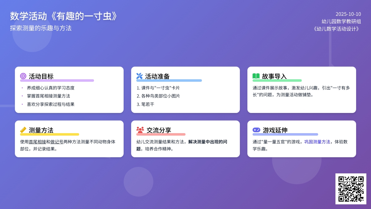 幼儿园大班数学活动《有趣的一寸虫》
