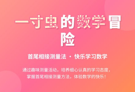 幼儿园大班数学活动《有趣的一寸虫》-幼师课件网