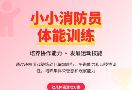 大班教案《小小消防员》-幼师课件网